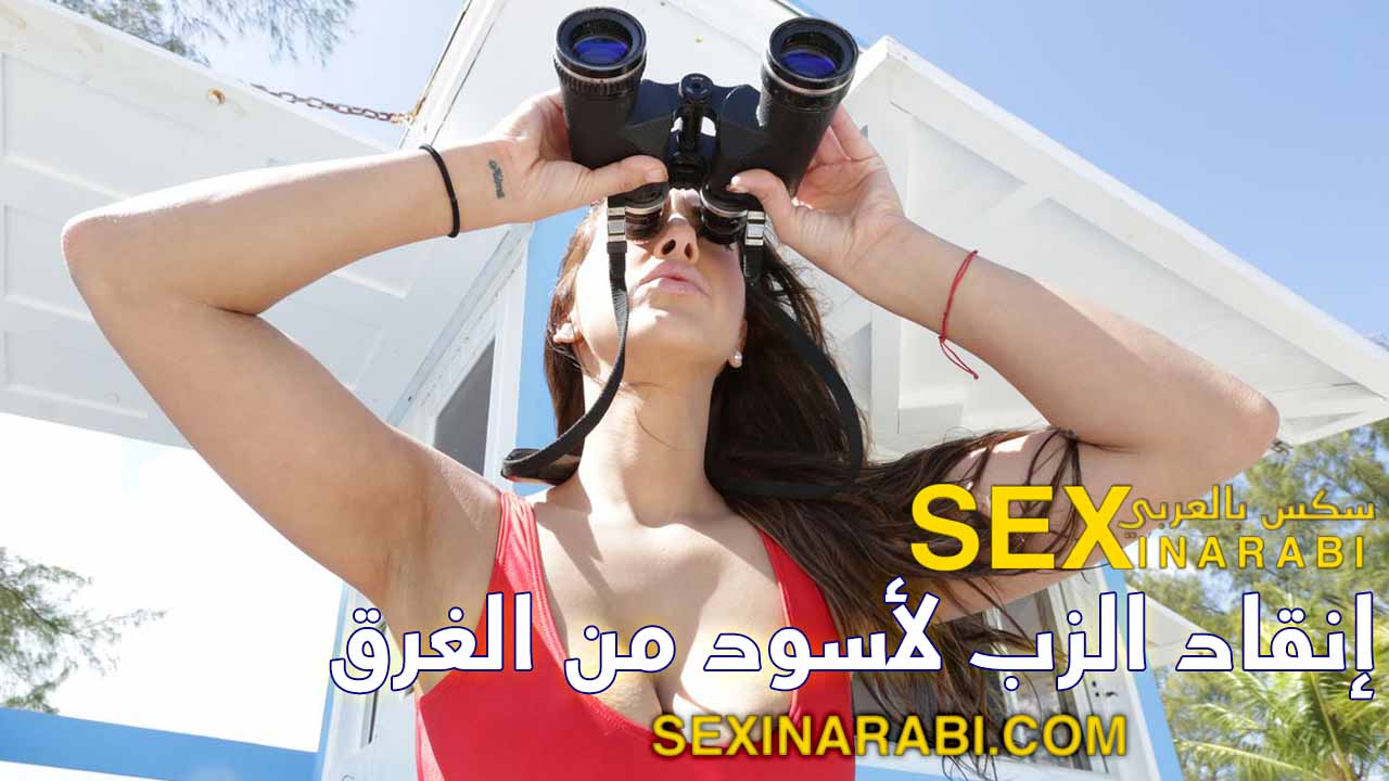 قصص سكس عربي – إنقاد الزب لأسود – سكس لاتيني