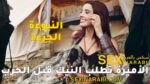 سكس مدبلج بالعربي – الأميرة تطلب النيك قبل الحرب
