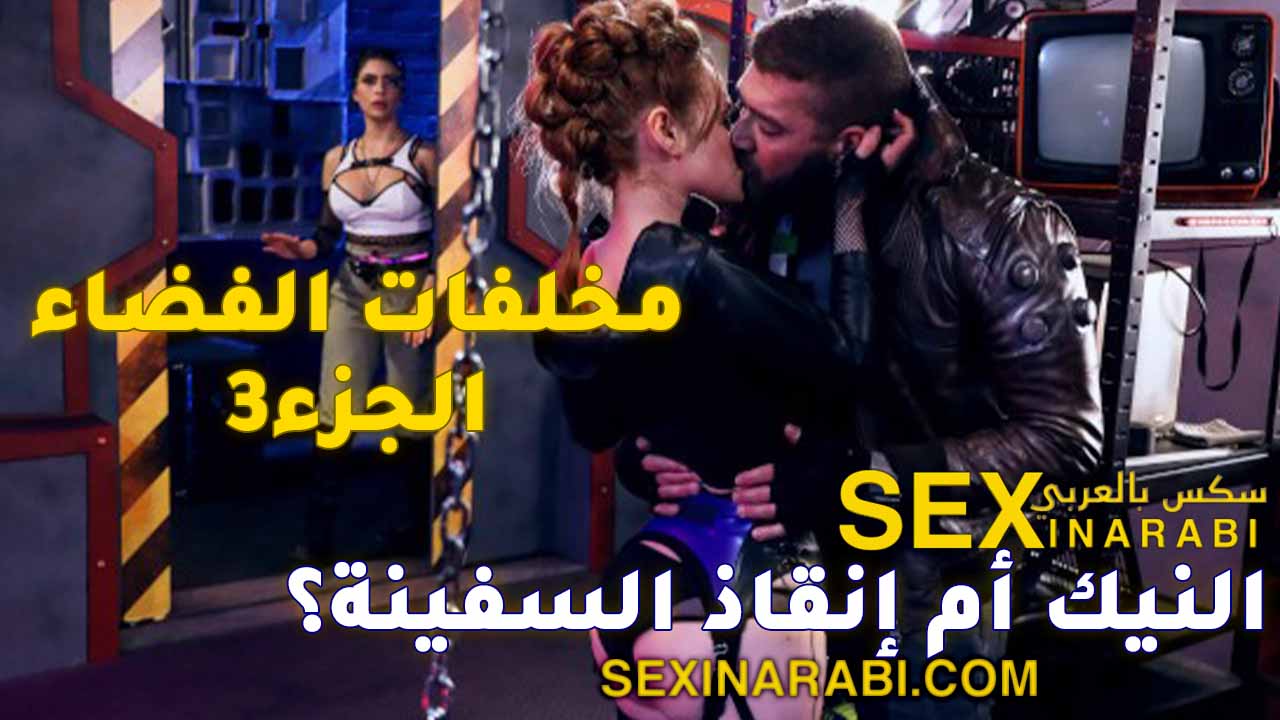 قصص سكس عربي – النيك أم إنقاذ السفينة؟ – سكس خيانه