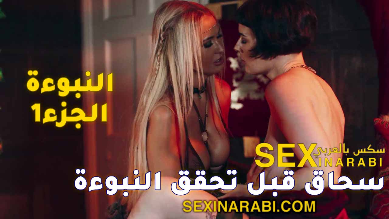 قصص سكس عربي – نيك قبل تحقق النبوءة – سكس سحاق
