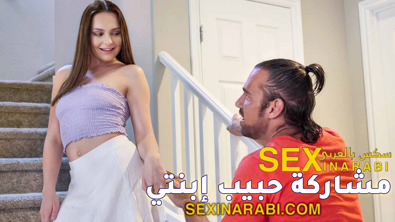 قصص سكس عربي – مشاركة حبيب إبنتي – سكس ثلاثي