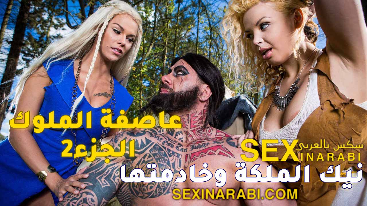 قصص سكس عربي – نيك الملكة وخادمتها – سكس ثلاثي
