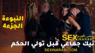 قصص سكس عربي – نيك جماعي قبل تولي الحكم – سكس جماعي