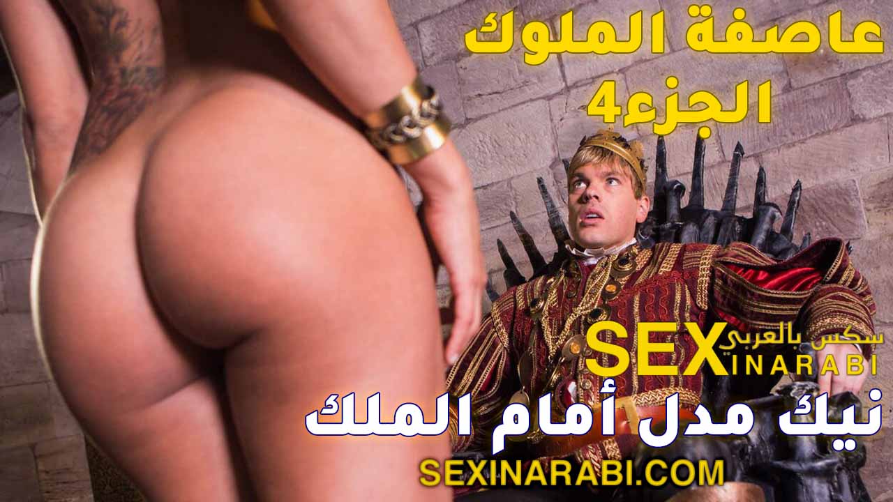 قصص سكس عربي – نيك مدل أمام الملك – سكس اجنبي