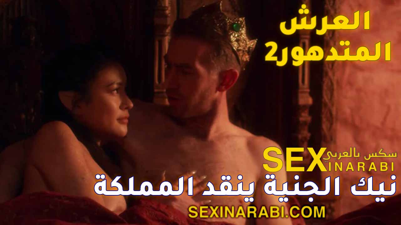 قصص سكس عربي مراهقات – الجنية تنقد العرش فتناك