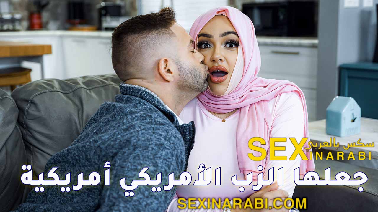 قصص سكس عربي حجاب – صارت أمريكية
