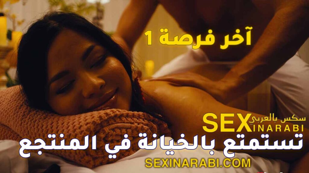 قصص سكس عربي خيانه زوجيه