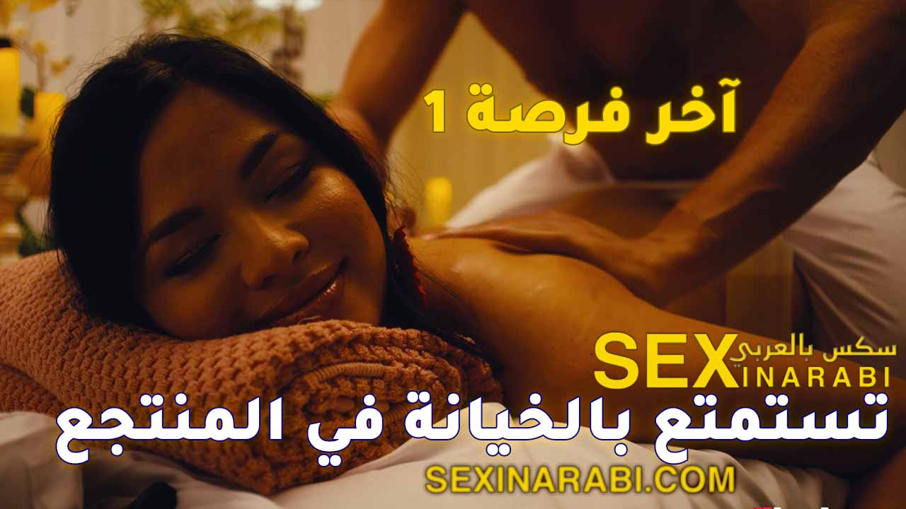 قصص سكس عربي خيانه زوجيه – مساج ونيك عميق