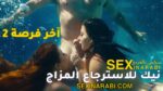 سكس مدبلج بالعربي – نيك للاسترجاع المزاج
