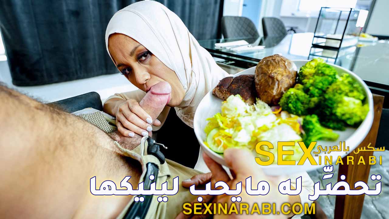 سكس عربي حجاب لجاسمين تعد العشاء لينيكها جارها