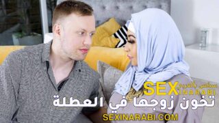 سكس عربي حجاب – تخون زوجها في العطلة