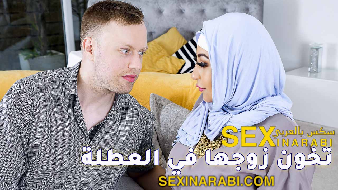 سكس عربي حجاب – تخون زوجها في العطلة