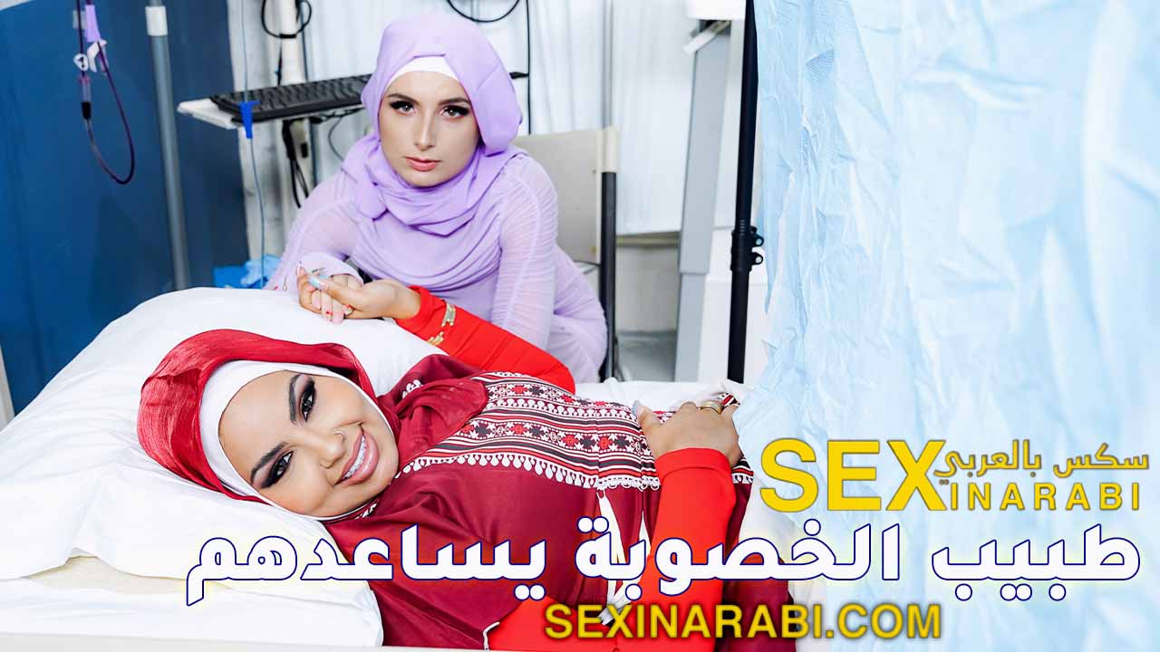 سكس حجاب ثلاثي بالعربي – طبيب الخصوبة يساعدهم