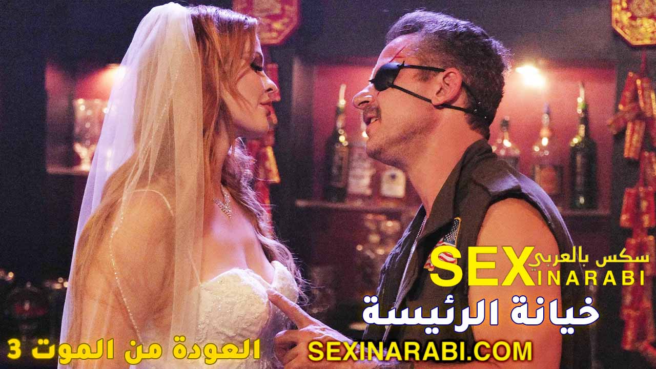 سكس مدبلج بالعربي – خيانة الرئيسة