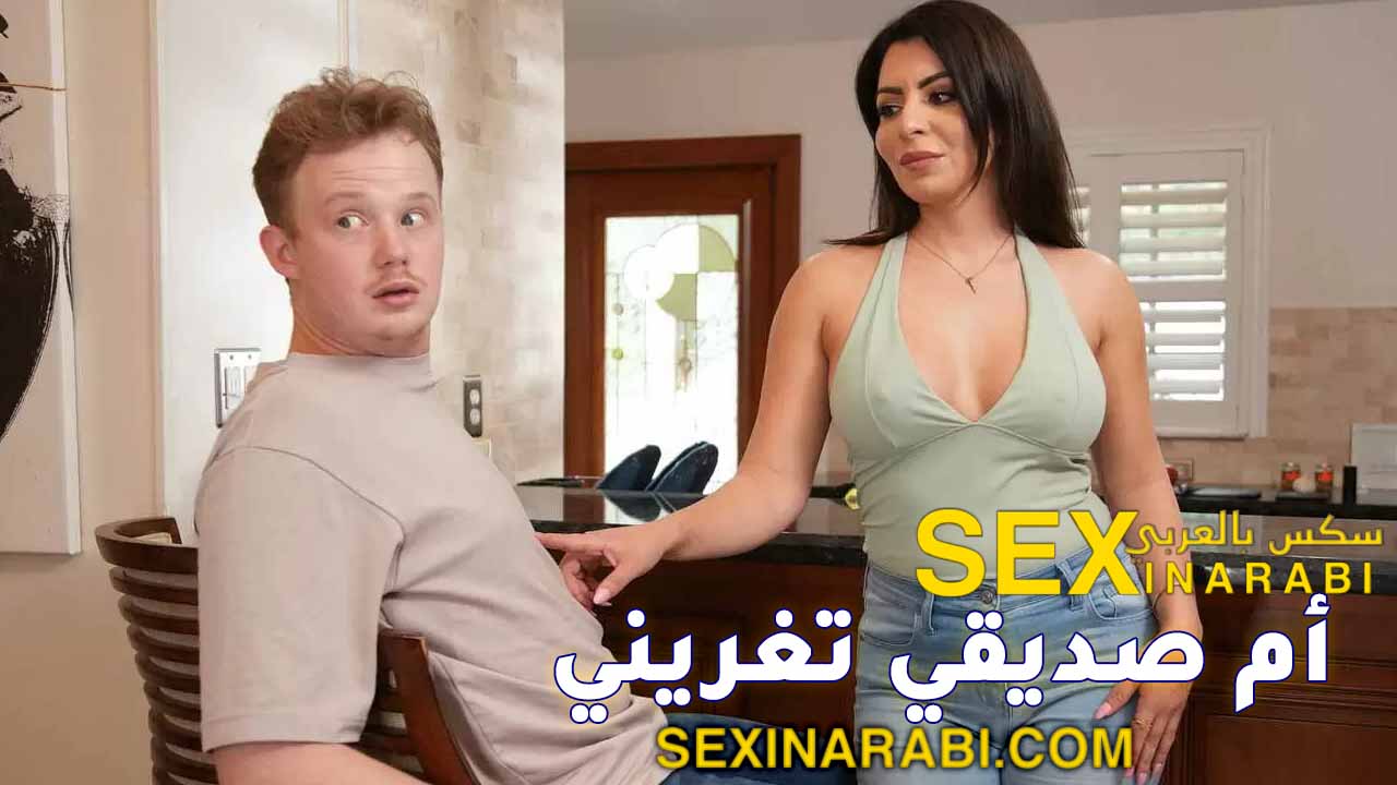سكس مدبلج بالعربي – أم صديقي تغريني